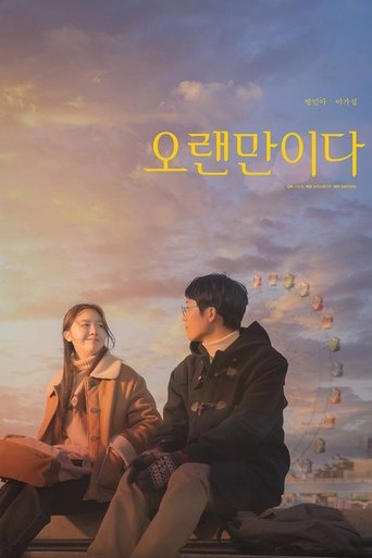 Poster of 오랜만이다