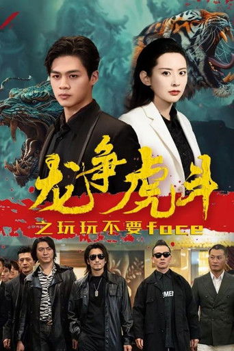 龙争虎斗之玩玩不要face poster