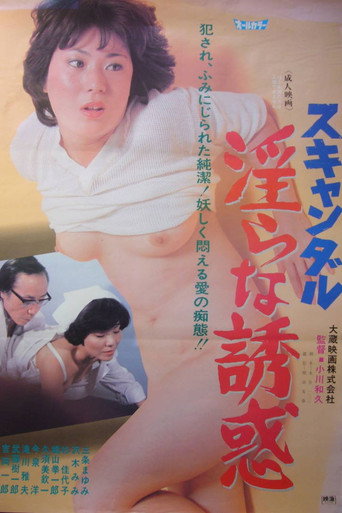 スキャンダル　淫らな誘惑