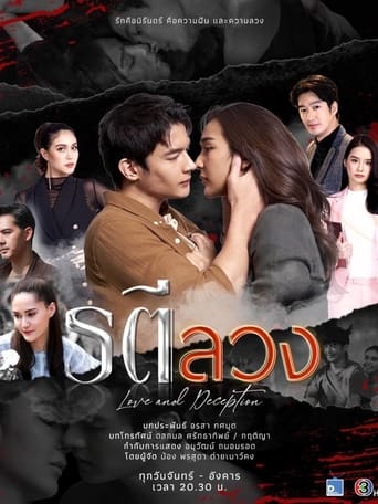 รตีลวง - Season 1 Episode 6