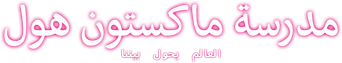 صورة من مدرسة ماكستون هول - العالم يحول بيننا