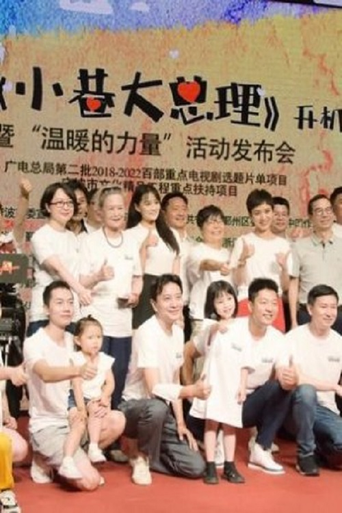 Xiao Gang Da Zong Li poster