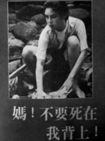 妈!不要死在我背上!