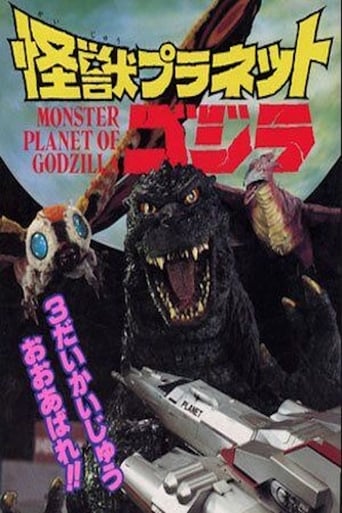 Poster of 怪獣プラネットゴジラ