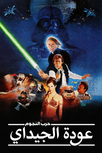 حرب النجوم : عودة الجيداي