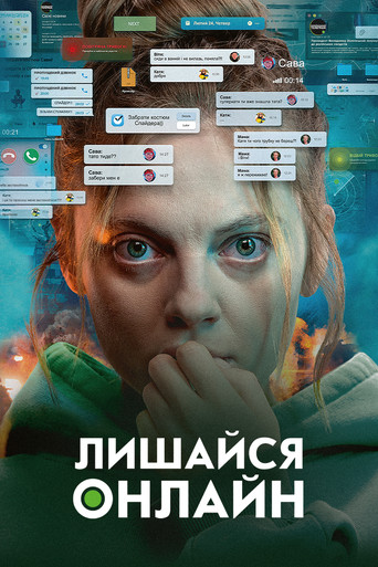 Лишайся онлайн (2024)