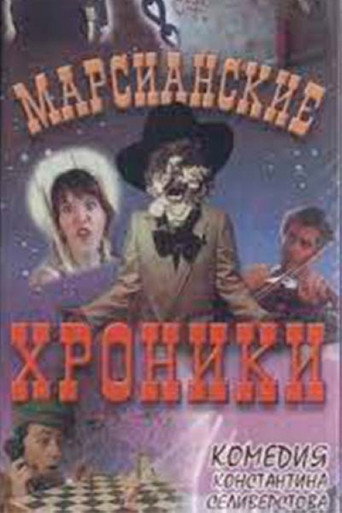 Марсианские хроники