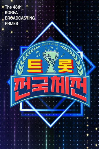 트롯 전국외전 poster