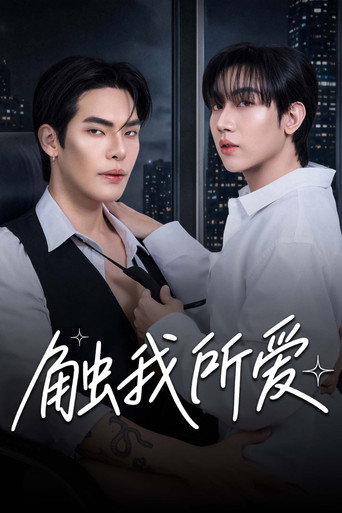 触我所爱