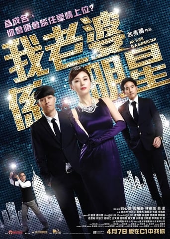 Poster of 我老婆係明星