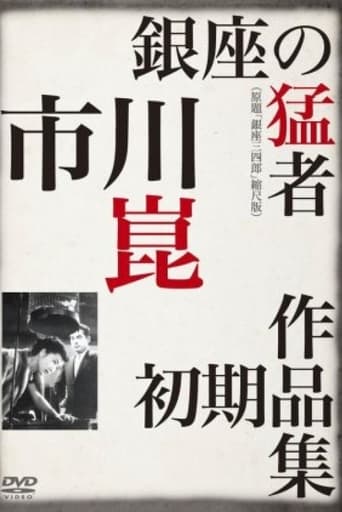 Poster of 銀座三四郎