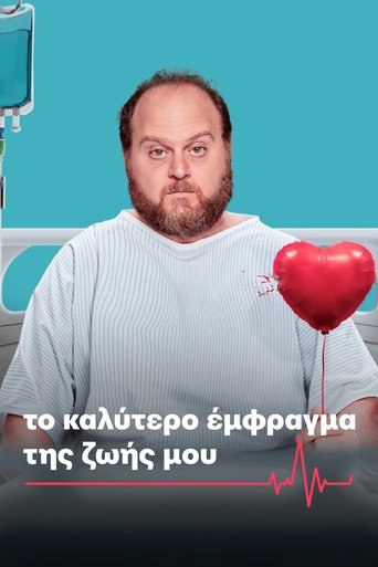 Το Καλύτερο Έμφραγμα της Ζωής Μου