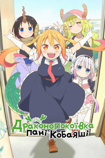 Драконопокоївка пані Кобаяші