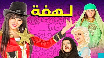 Lahfa (2015)