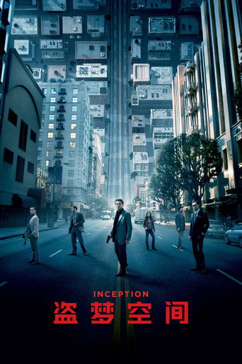 盗梦空间