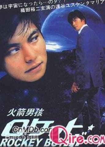 Poster of ロケット・ボーイ