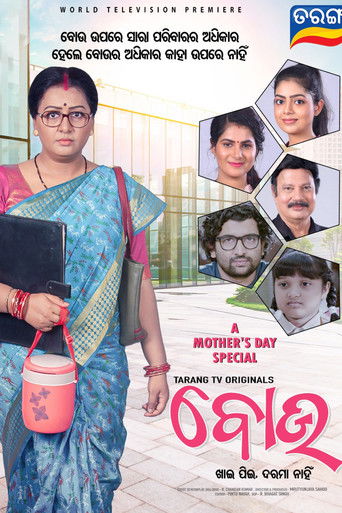 ବୋଉ - ଖାଇ ପିଇ ଦରମା ନାହିଁ (2023)