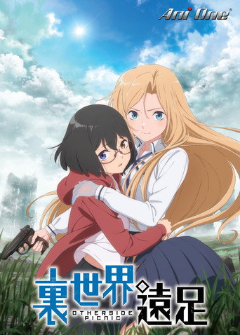 裏世界遠足
