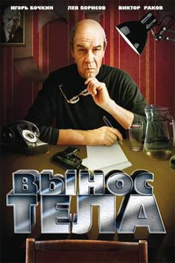 Poster of Вынос тела