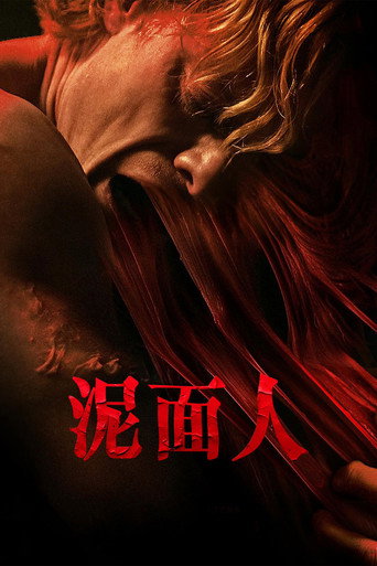 泥面人