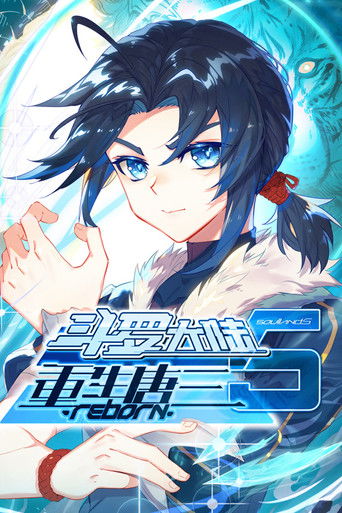 斗罗大陆5重生唐三 &middot;动态漫