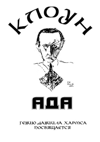 Poster of КлоунАда