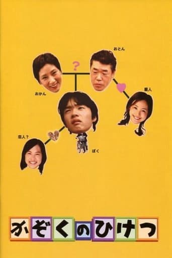 Poster of かぞくのひけつ