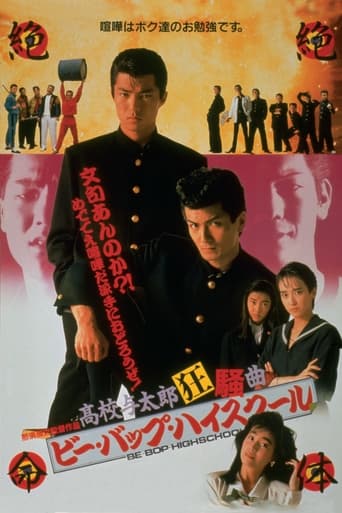 Poster of ビー・バップ・ハイスクール 高校与太郎狂騒曲