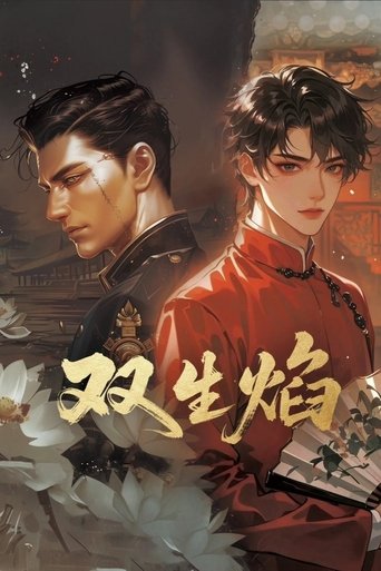 双生焰
