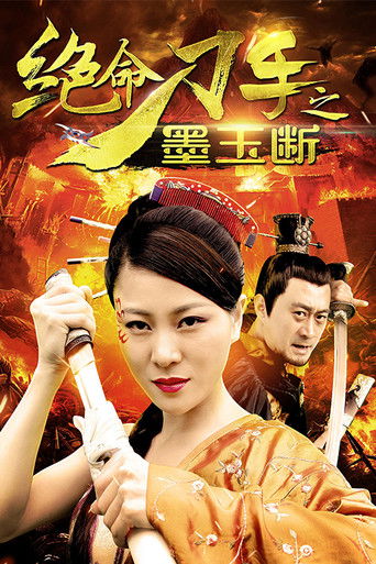 绝命刀手之墨玉断 poster