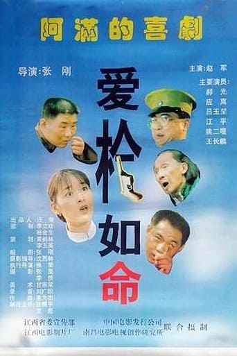 Poster of 爱枪如命