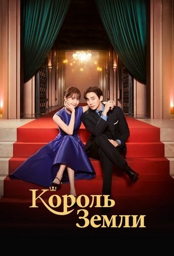 Король земли - Season 1 Episode 12