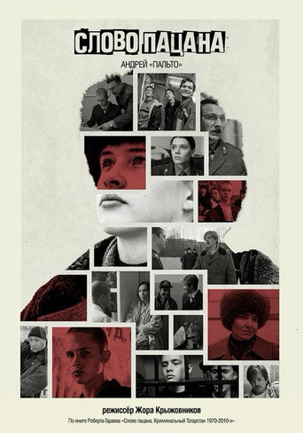 Слово пацана. Кровь на асфальте — Pósters 19