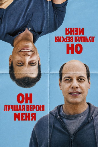 Он лучшая версия меня