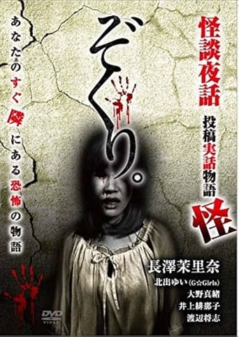 Poster of ぞくり。怪談夜話　投稿実話物語　怪