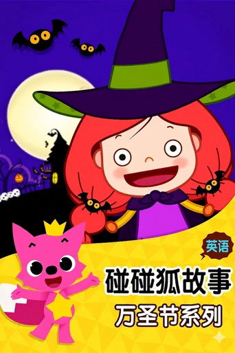 碰碰狐故事之万圣节系列