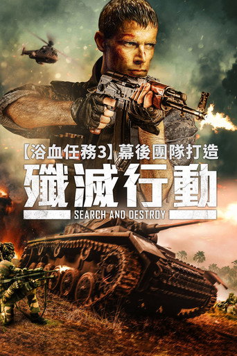 搜索并摧毁