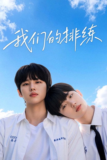 我们的排练