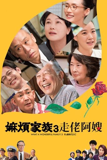 家族之苦3:薔薇之妻
