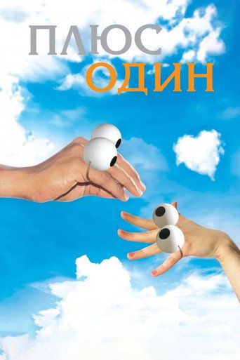 Плюс один (2008)