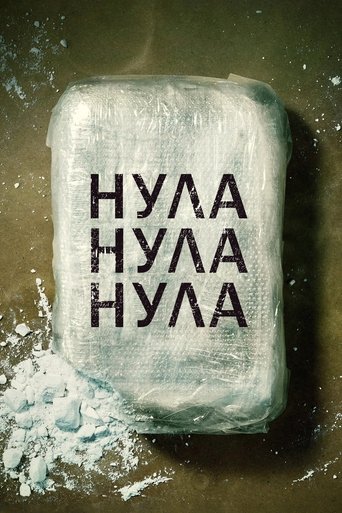 Нула нула нула