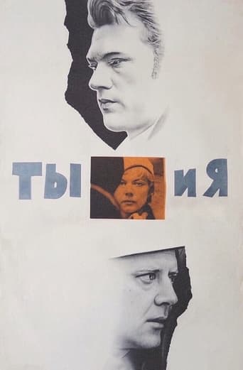 Poster of Ты и я