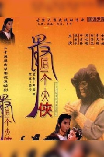 Poster of 最后一个大侠