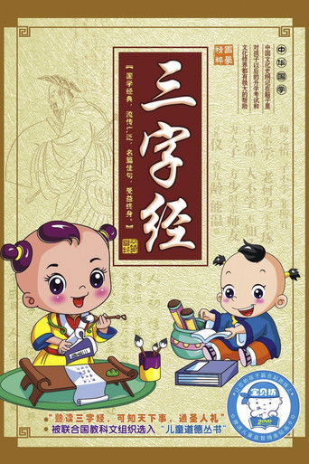 幼儿版三字经 poster