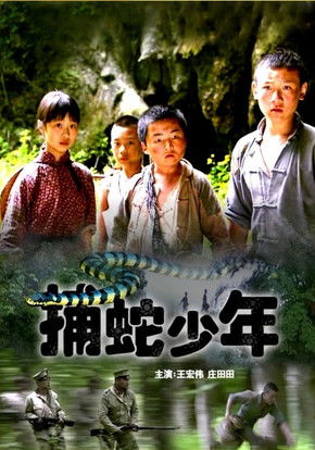 捕蛇少年 poster