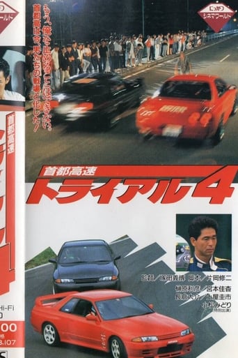 Poster of 首都高速トライアル４
