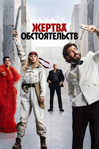 Жертва обстоятельств