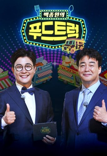 백종원의 푸드트럭