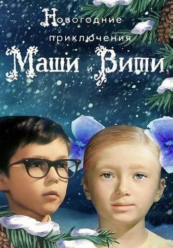 Poster of Новогодние приключения Маши и Вити