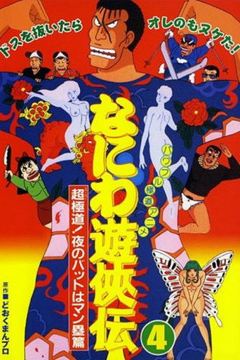 Naniwa Yuukyouden: Chou Gokudou! Yoru no Bat wa Manrui Hen (1993)